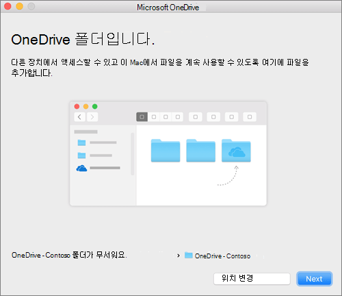 Mac의 OneDrive 시작 마법사에서 폴더를 선택한 후 OneDrive 폴더입니다. 화면의 스크린샷