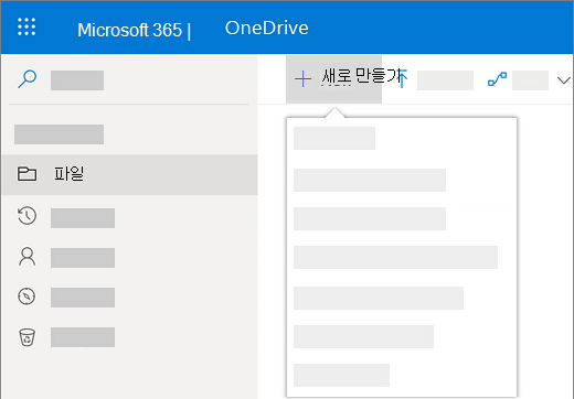 비즈니스용 OneDrive에서 새로 만들기 메뉴를 선택하여 새 문서를 만드는 스크린샷