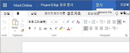제목 표시줄을 클릭하여 Word Online 문서 이름 변경