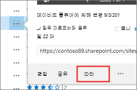 비즈니스용 OneDrive의 마우스로 가리킨 경우 메뉴에서 팔로우 명령 선택