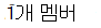 멤버 아이콘 표시