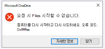 OneDrive 오류: 요청 시 Files 시작할 수 없습니다. 컴퓨터를 다시 시작하고 다시 시도하세요. 오류 코드: <오류 코드>