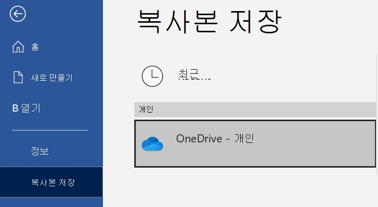 Word 문서의 복사본 저장 페이지의 위치 목록입니다.