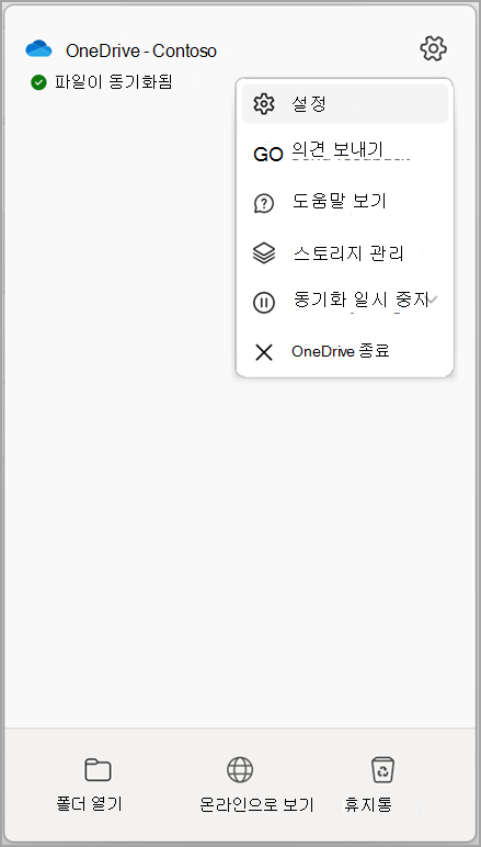 OneDrive 설정 동기화 중지