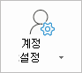 Outlook 계정 설정 단추