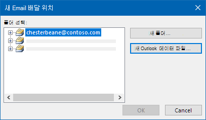 Outlook 전자 메일 배달 위치 대화 상자