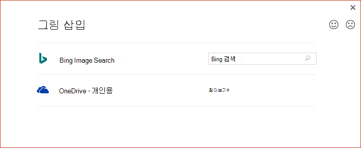 온라인 그림 삽입 대화 상자의 OneDrive 옵션이 더 이상 예상대로 작동하지 않음