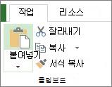 작업 탭의 붙여넣기 단추