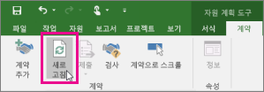 계약 탭의 새로 고침 단추