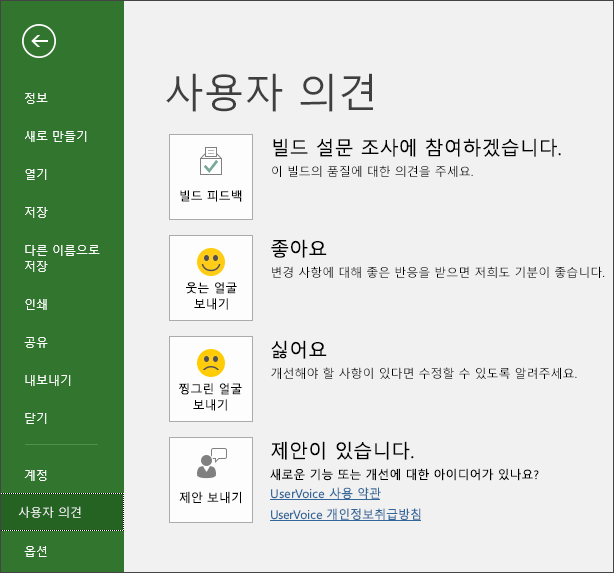 파일 > 피드백을 클릭하여 Microsoft Project에 대한 의견이나 제안 사항을 제공해 주세요.