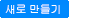 새로 만들기