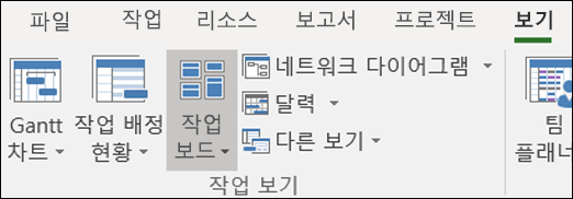 보기 리본의 작업 보드