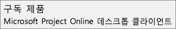 Project의 파일 > 계정 섹션에 표시되는 구독 제품: Microsoft Project Online 데스크톱 클라이언트 이름의 스크린샷