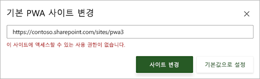 텍스트 상자 아래에 빨간색 오류 메시지가 있는 기본 PWA 사이트 변경 대화 상자의 스크린샷