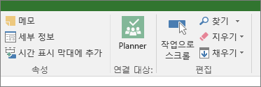 작업 리본의 Planner 단추 그림