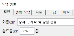 완료율을 보여주는 작업 작업 정보 대화 상자의 스크린샷