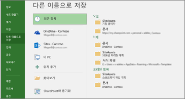 최근 사용한 항목이 선택된 다른 이름으로 저장 페이지