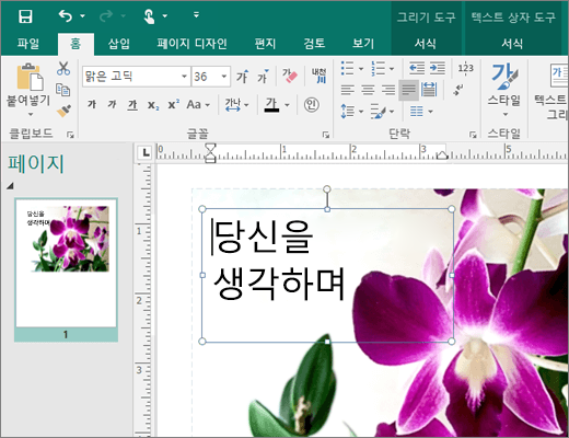 Publisher 파일의 페이지에 있는 텍스트 상자 스크린샷.