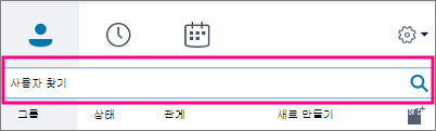 비즈니스용 Skype 검색 상자가 비어 있으면 그룹, 상태, 정보 공개 범위, 신규 탭을 이용할 수 있습니다.