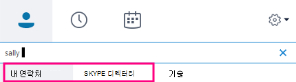 비즈니스용 Skype의 검색 상자에 입력을 시작하면 아래 탭이 내 연락처 및 Skype 디렉터리로 변경됩니다.