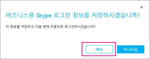 예를 선택하여 암호를 저장하면 다음에 자동으로 로그인할 수 있습니다.