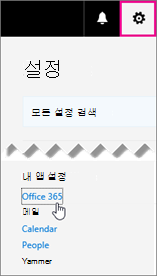 Office 365 설정 선택