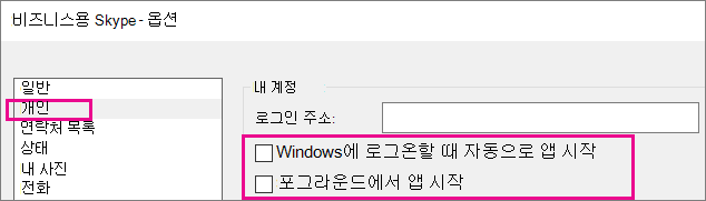 개인을 선택한 다음, 자동 시작 옵션의 선택을 취소합니다.