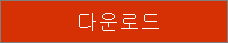 다운로드 단추