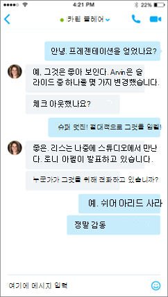 iOS 대화 화면의 비즈니스용 Skype