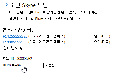 SFB 조인 Skype 모임