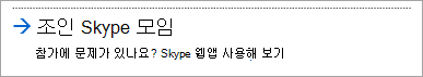 비즈니스용 Skype Web App 조인