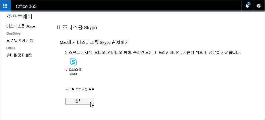 Mac에 비즈니스용 Skype 설치 페이지