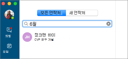 검색 텍스트가 입력되고 검색 결과가 표시된 연락처 탭의 스크린샷