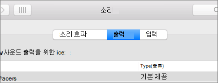 출력 창이 선택된 macOS에 대한 소리 기본 설정의 스크린샷
