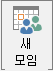 새 모임 단추