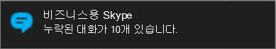 Windows 알림을 통한 부재 중 메시지 알림 수신