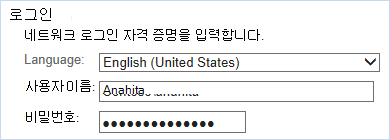 네트워크 로그인 자격 증명으로 로그인