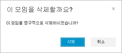 모임을 삭제할지 확인