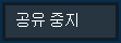 프레젠테이션 중지 단추