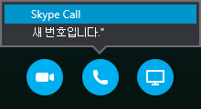 통화를 선택하여 Skype 통화에 연결하거나 모임 전화 수신