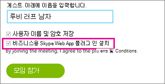 Busiiness용 Skype 웹앱 플러그 인 설치가 선택되어 있는지 확인합니다.