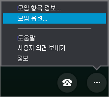 모임 옵션이 삭제된 기타 옵션 메뉴