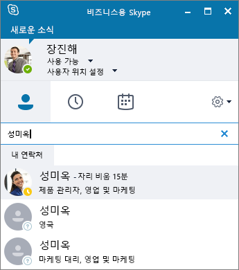 추가할 연락처를 검색하는 동안 비즈니스용 Skype 창의 스크린샷