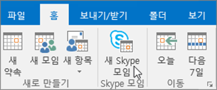 비즈니스용 Skype 모임 예약