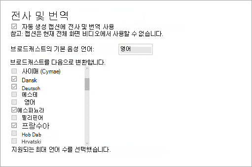 전사 및 번역 사용