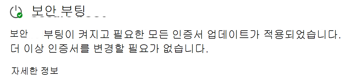 녹색 확인 표시 아이콘이 있는 완전히 업데이트된 상태 보여 주는 보안 부팅 섹션입니다.