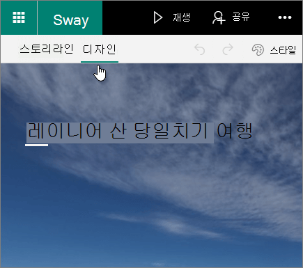 Sway 디자인 탭