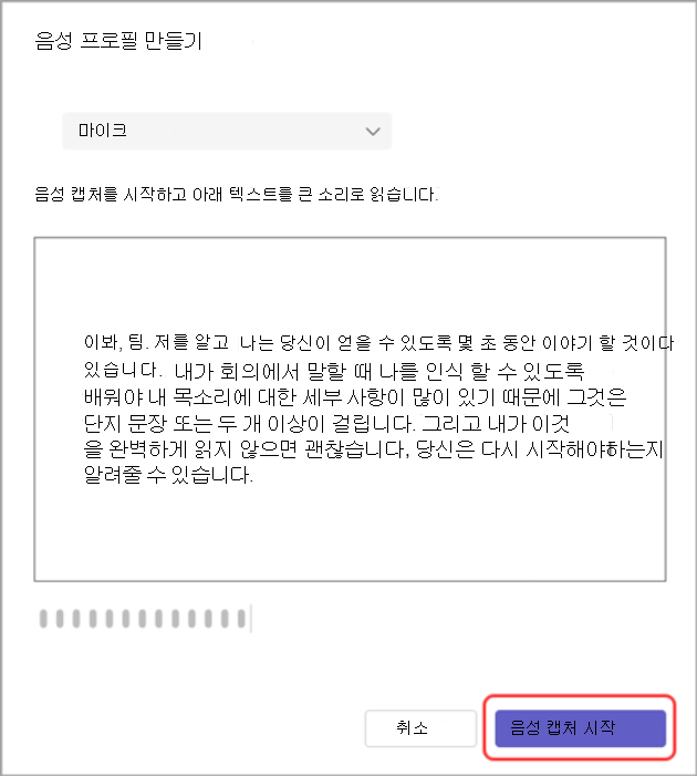 음성 캡처 시작 단추가 강조 표시된 음성 프로필 만들기 대화 상자의 스크린샷