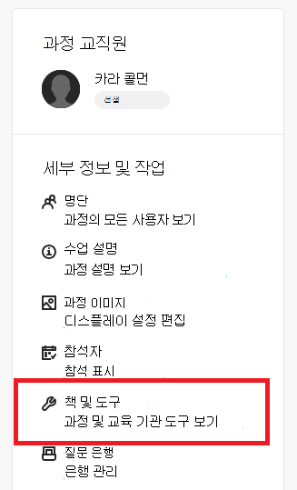 책 및 도구 Microsoft Education 링크 블랙보드