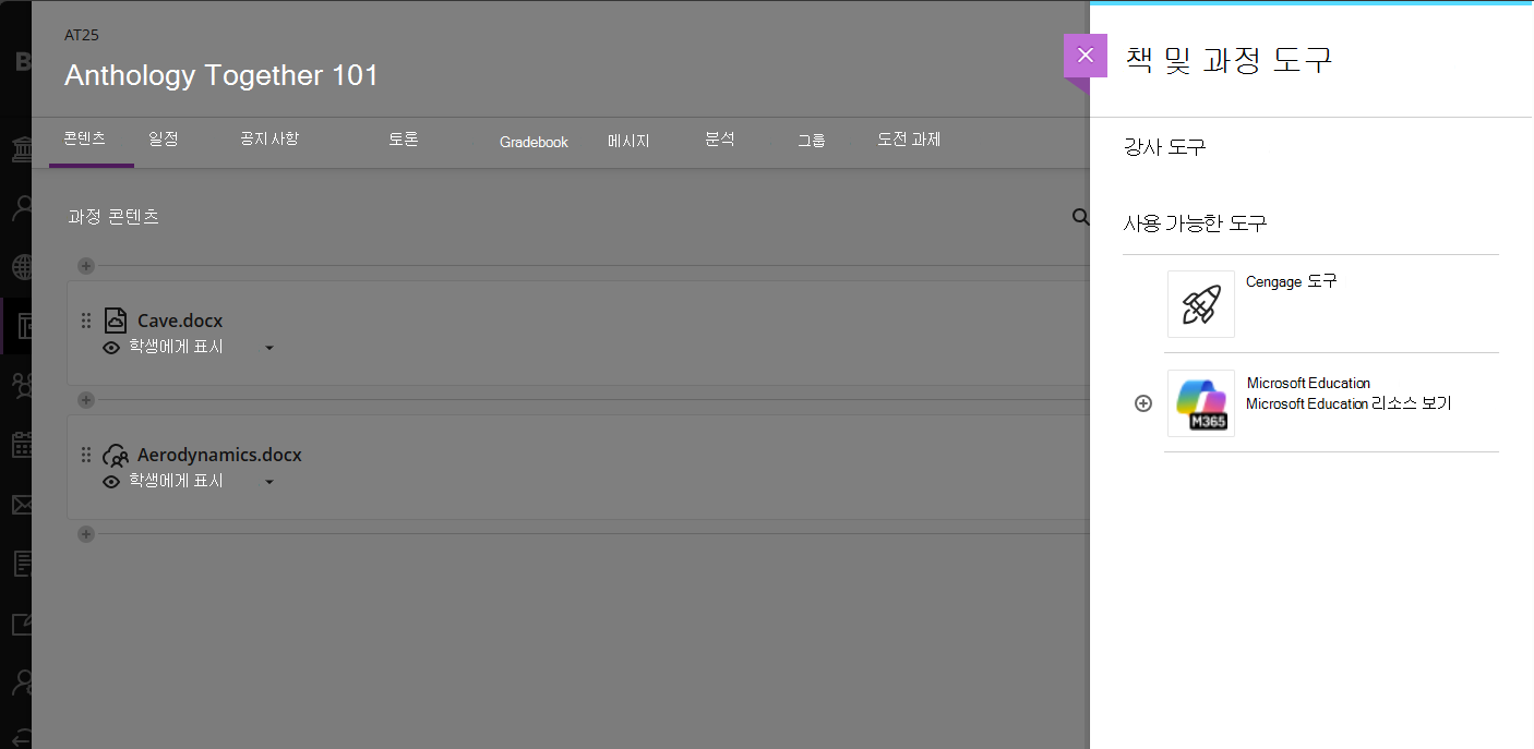 Blackboard Books and Tools Microsoft Education 선택
